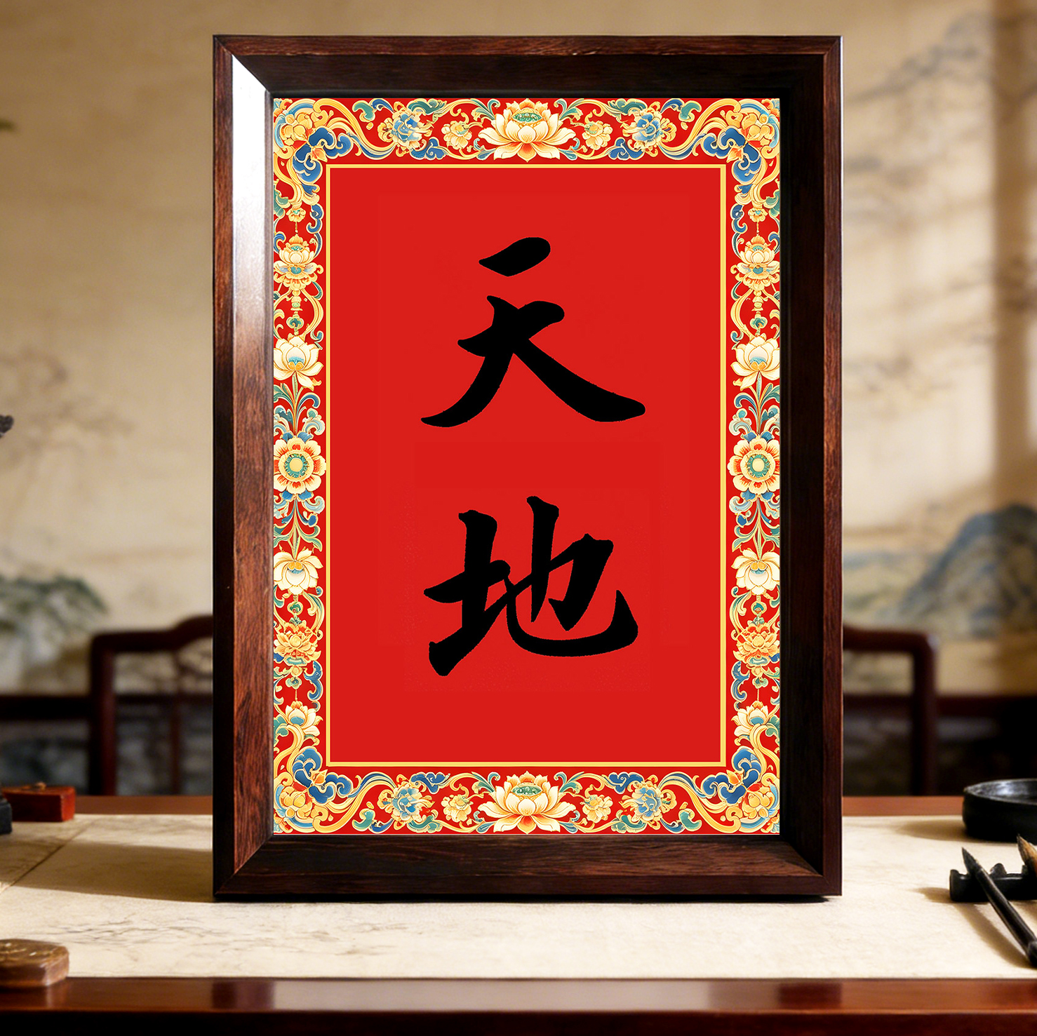 天地印刷书法相框摆台结婚画框摆件定制挂画客厅玄关婚庆布置字画