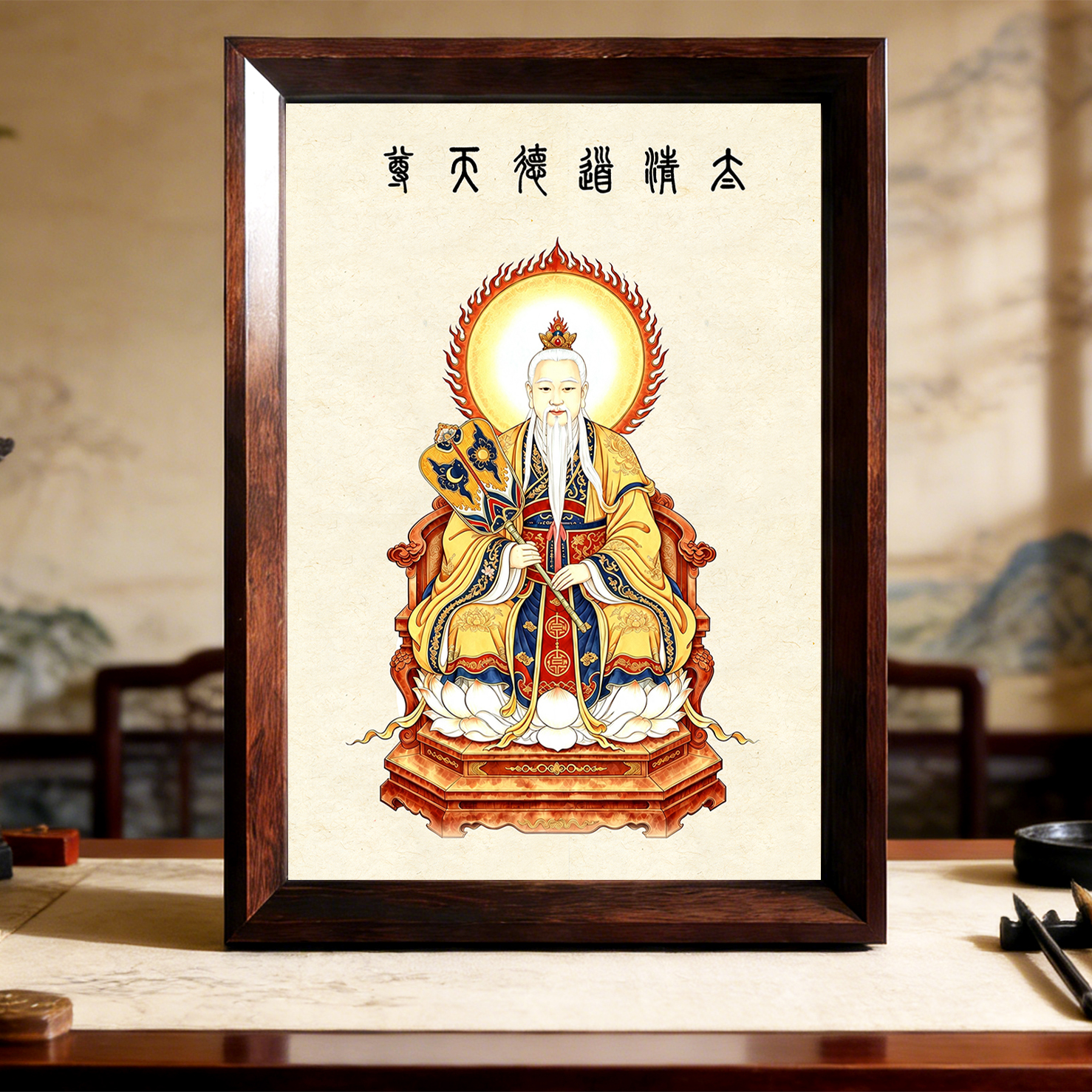 太清道德天尊画像摆件三清祖师太上老君神像画框挂画桌面摆台供奉