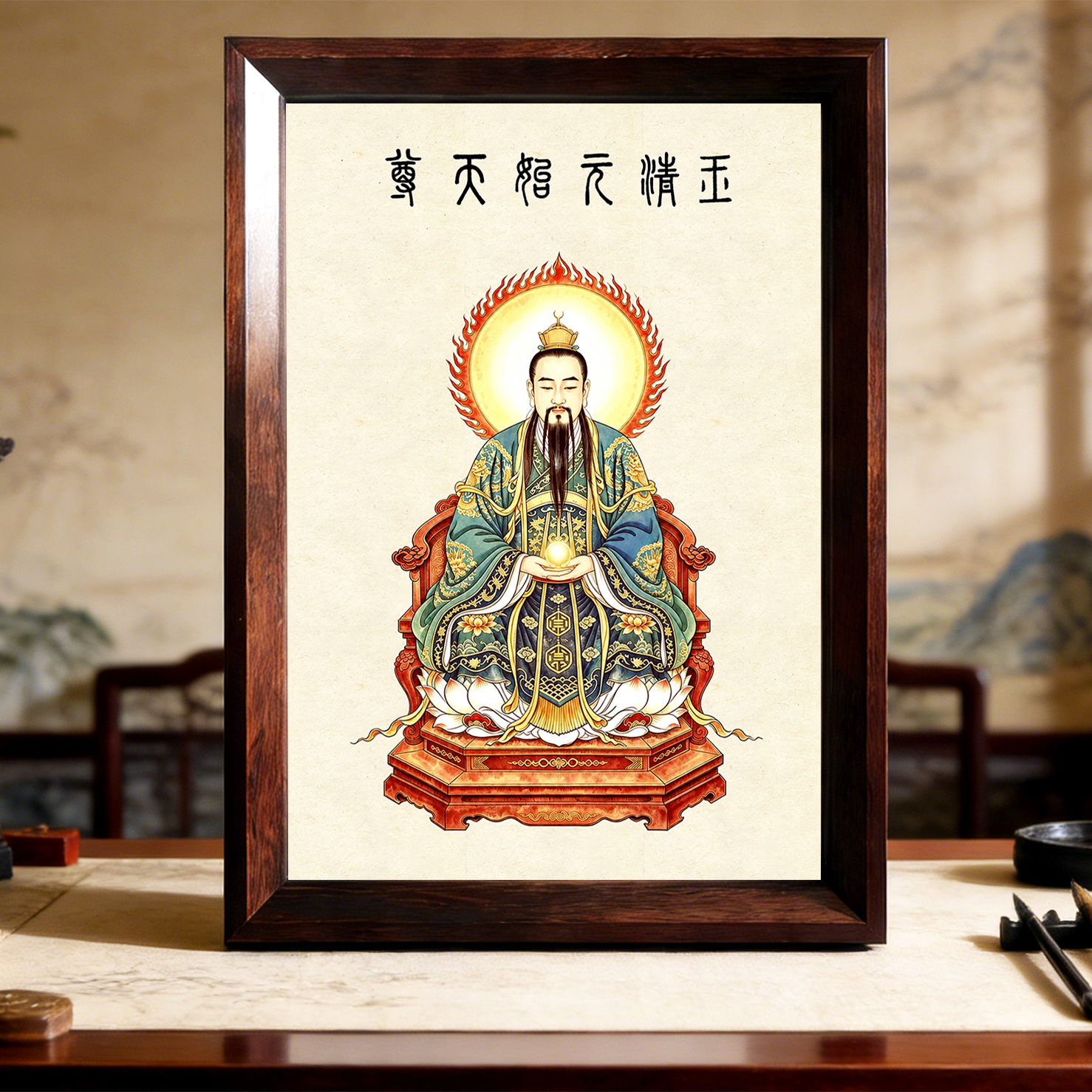 玉清元始天尊画像摆件三清祖师元始天尊神像画框挂画桌面摆台供奉